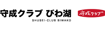 守成クラブびわ湖